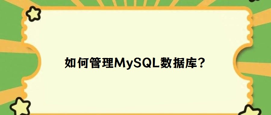 如何管理MySQL數(shù)據(jù)庫(kù)？