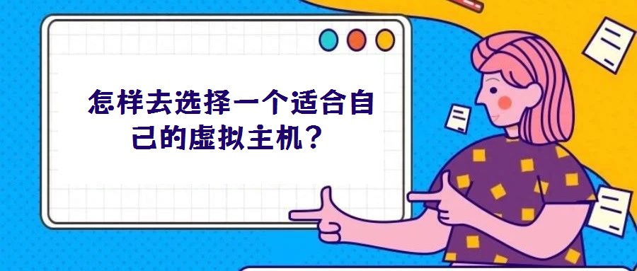 怎樣去選擇一個(gè)適合自己的虛擬主機(jī)？