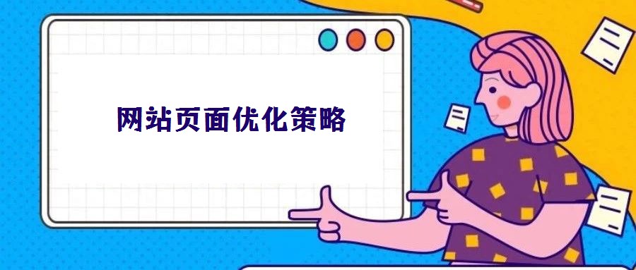 網站頁面優(yōu)化策略