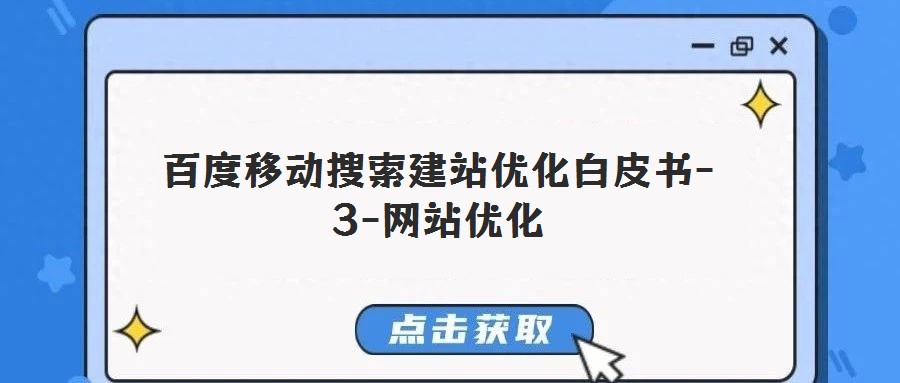 百度移動搜索建站優(yōu)化白皮書-3-網(wǎng)站優(yōu)化