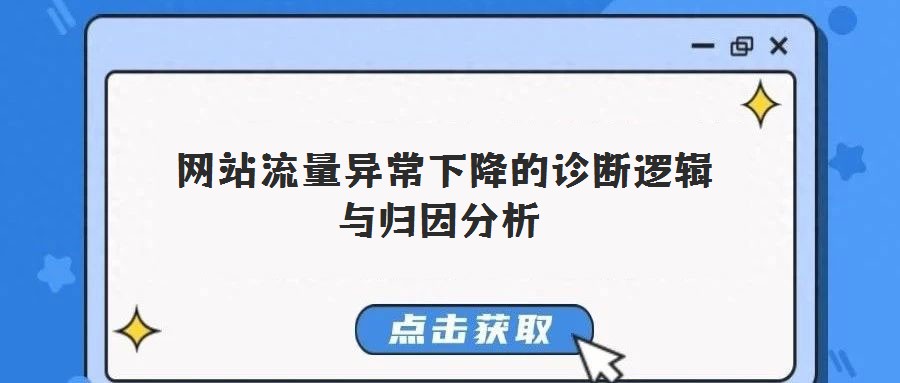  網站流量異常下降的診斷邏輯與歸因分析