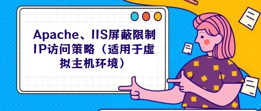 Apache、IIS屏蔽限制IP訪問(wèn)策略（適用于虛擬主機(jī)環(huán)境）