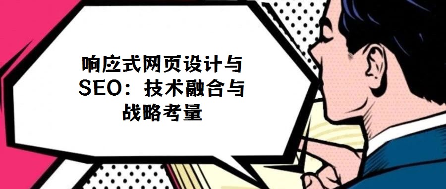 響應(yīng)式網(wǎng)頁設(shè)計與SEO:技術(shù)融合與戰(zhàn)略考量