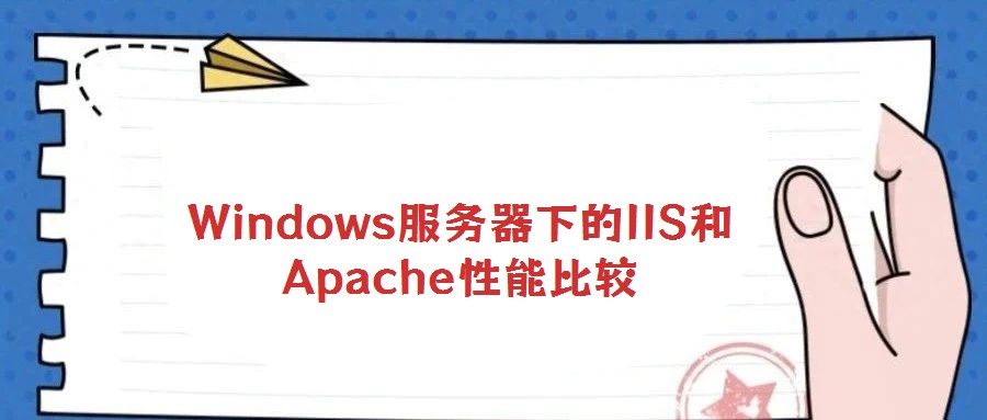 Windows服務(wù)器下的IIS和Apache性能比較