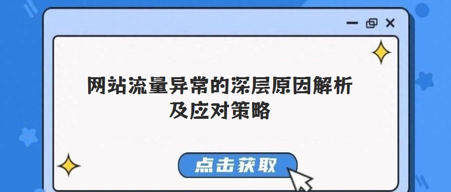 網(wǎng)站流量異常的深層原因解析及應(yīng)對(duì)策略