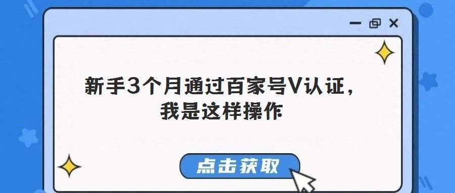  新手3個月通過百家號V認證，我是這樣操作