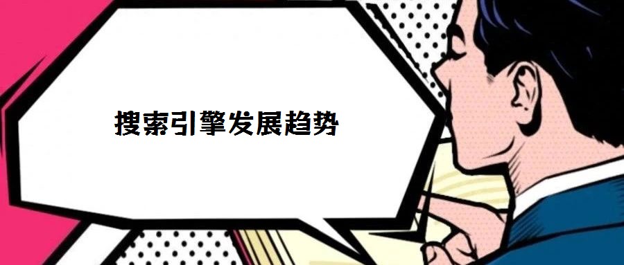 搜索引擎發(fā)展趨勢(shì)