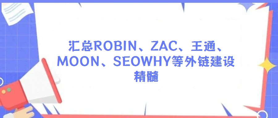 匯總ROBIN、ZAC、王通、MOON、SEOWHY等外鏈建設(shè)精髓