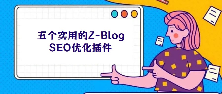 五個(gè)實(shí)用的Z-Blog SEO優(yōu)化插件