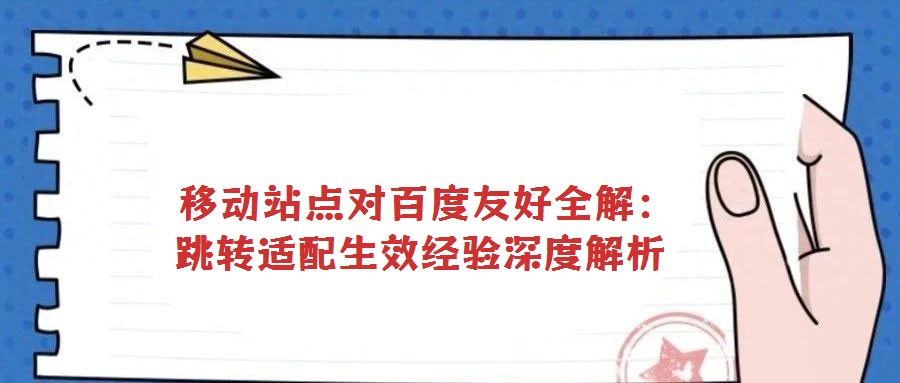  移動站點(diǎn)對百度友好全解：跳轉(zhuǎn)適配生效經(jīng)驗(yàn)深度解析