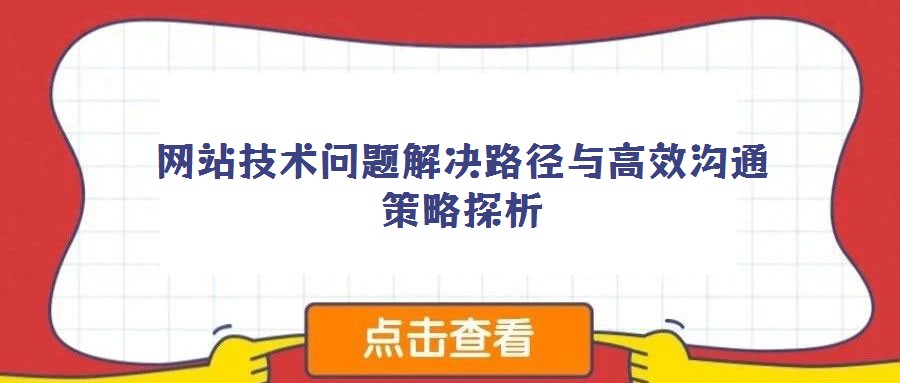 網(wǎng)站技術(shù)問(wèn)題解決路徑與高效溝通策略探析