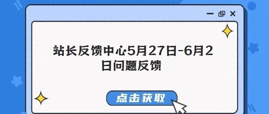 站長(zhǎng)反饋中心5月27日-6月2日問(wèn)題反饋