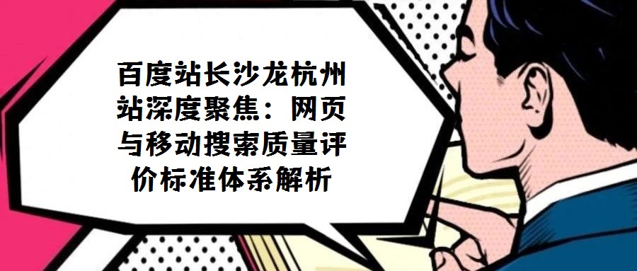 百度站長沙龍杭州站深度聚焦：網(wǎng)頁與移動搜索質(zhì)量評價(jià)標(biāo)準(zhǔn)體系解析