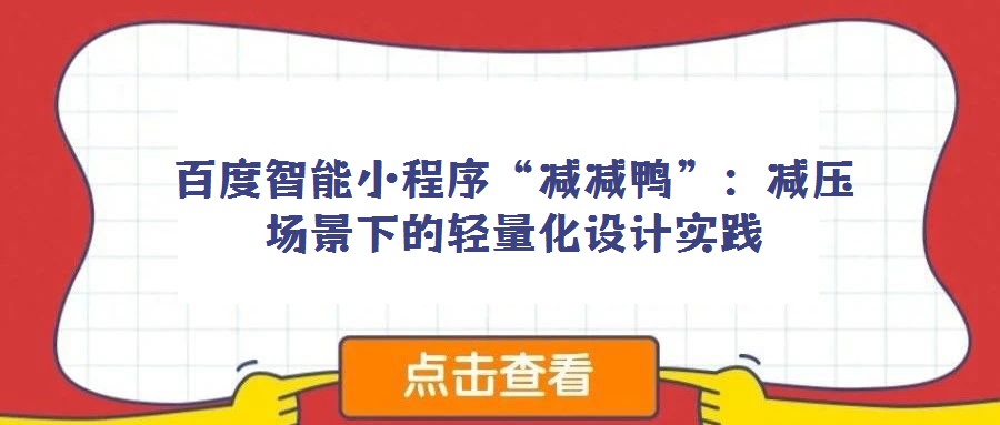百度智能小程序“減減鴨”:減壓場(chǎng)景下的輕量化設(shè)計(jì)實(shí)踐