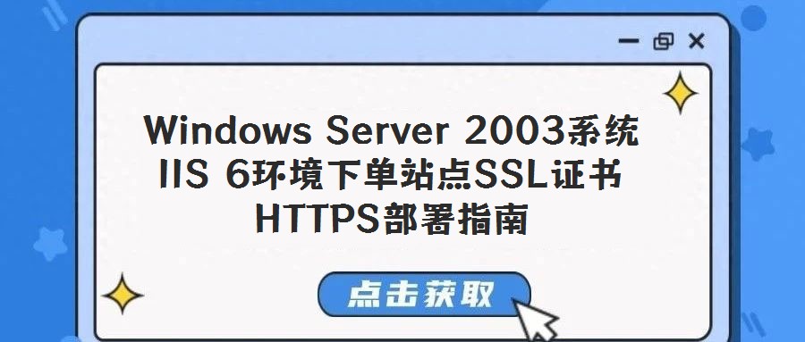 Windows Server 2003系統(tǒng)IIS 6環(huán)境下單站點(diǎn)SSL證書(shū)HTTPS部署指南