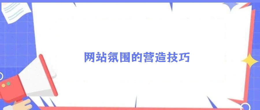 網(wǎng)站氛圍的營造技巧