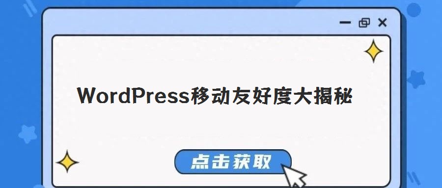 WordPress移動(dòng)友好度大揭秘