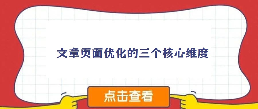 文章頁(yè)面優(yōu)化的三個(gè)核心維度