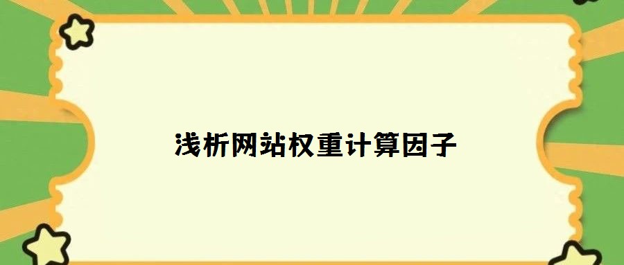 淺析網(wǎng)站權(quán)重計算因子