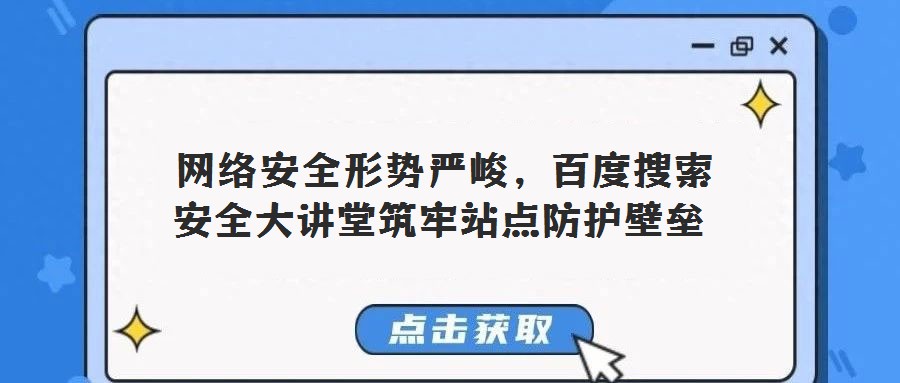 網(wǎng)絡安全形勢嚴峻,百度搜索安全大講堂筑牢站點防護壁壘