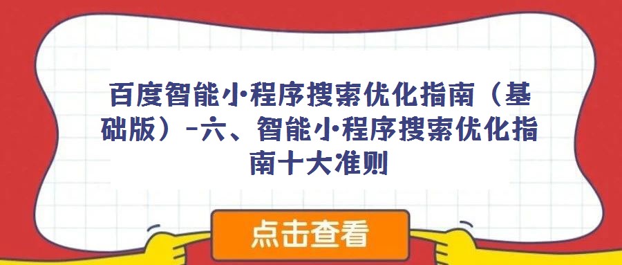 百度智能小程序搜索優(yōu)化指南（基礎(chǔ)版）-六、智能小程序搜索優(yōu)化指南十大準(zhǔn)則