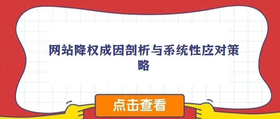 網(wǎng)站降權(quán)成因剖析與系統(tǒng)性應(yīng)對策略