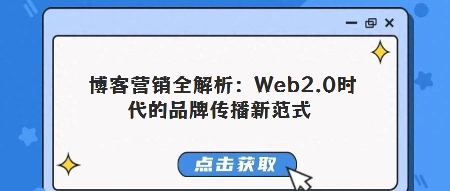 博客營銷全解析:Web2.0時代的品牌傳播新范式