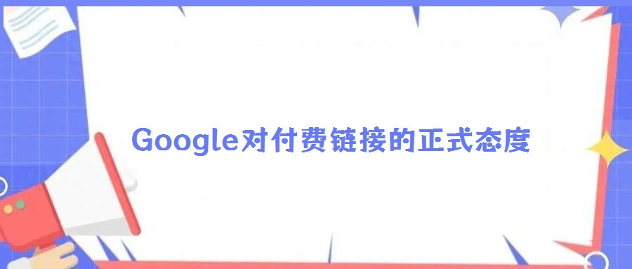 Google對付費鏈接的正式態(tài)度