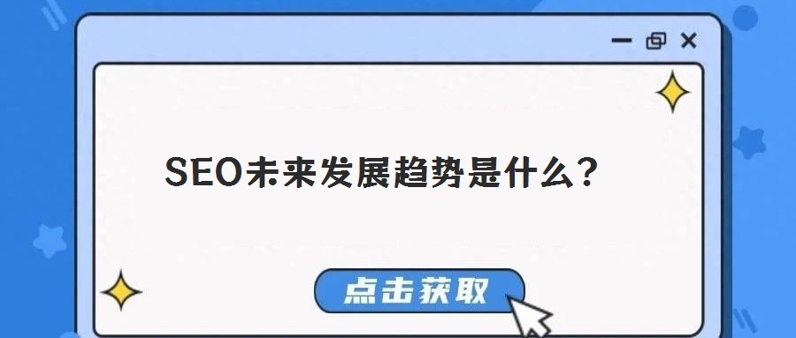 SEO未來發(fā)展趨勢是什么？