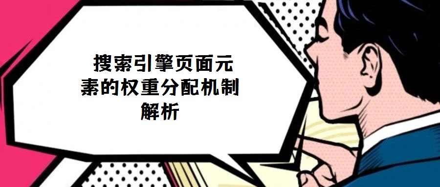 搜索引擎頁面元素的權(quán)重分配機制解析