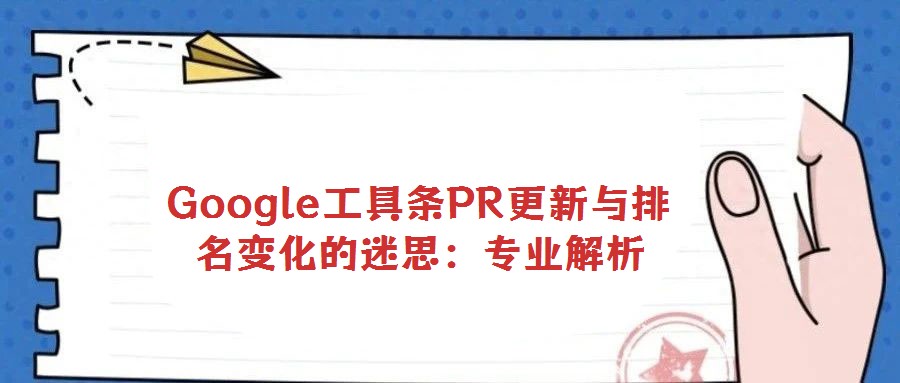 Google工具條PR更新與排名變化的迷思:專業(yè)解析