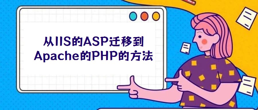 從IIS的ASP遷移到Apache的PHP的方法