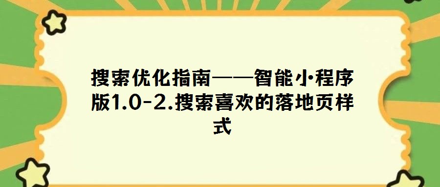 搜索優(yōu)化指南——智能小程序版1.0-2.搜索喜歡的落地頁(yè)樣式