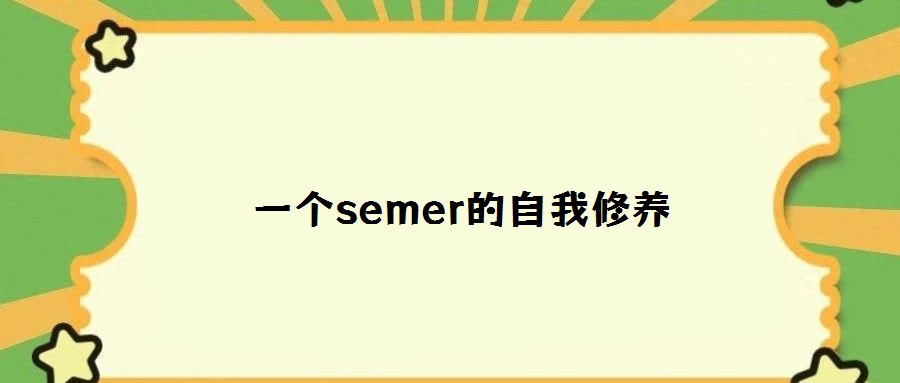 一個(gè)semer的自我修養(yǎng)